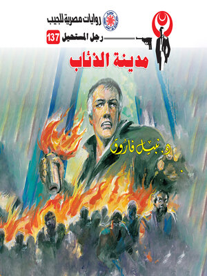 cover image of مدينة الذئاب